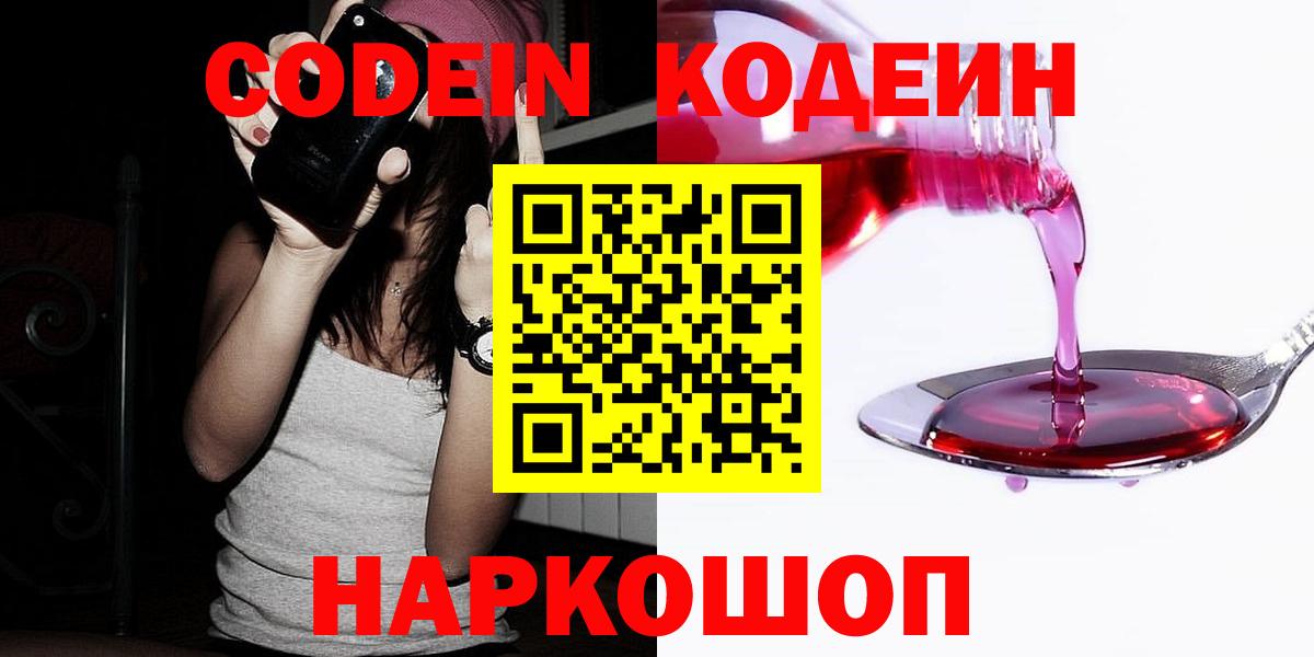 Кодеиновый сироп Lean Purple Drank  Вход с VPN  Качканар 